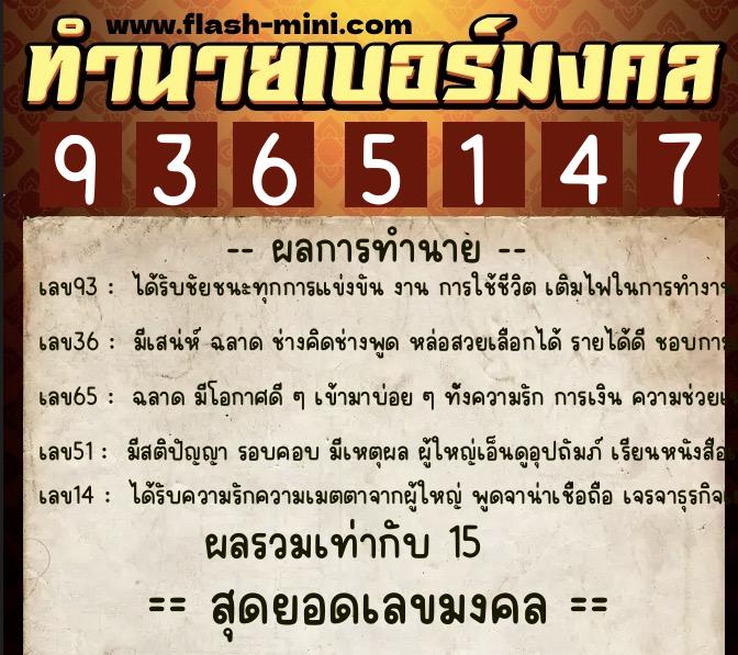 ทำนายเบอร์มงคล 0XX-9365147  ทำนายเบอร์มงคล หมายเลข 093-936514 