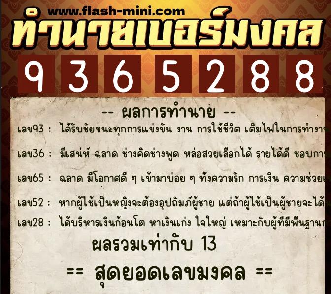 ทำนายเบอร์มงคล 0XX-9365288 ทำนายเบอร์มงคล หมายเลข 094-936528 ทำนายเบอร์มงคล 0XX-9365288 ทำนายเบอร์มงคล หมายเลข 094-936528