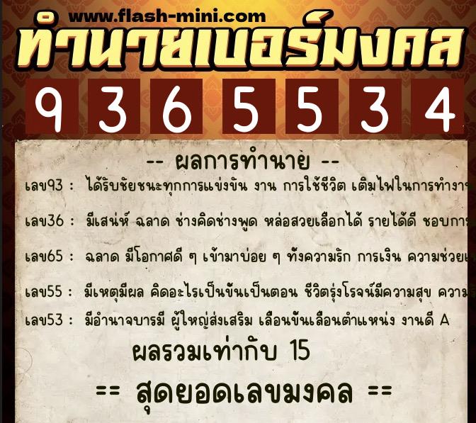 ทำนายเบอร์มงคล 0XX-9365534  ทำนายเบอร์มงคล หมายเลข 086-936553 