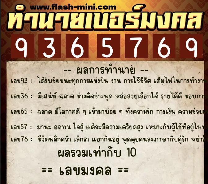 ทำนายเบอร์มงคล 0XX-9365769  ทำนายเบอร์มงคล หมายเลข 067-936576 