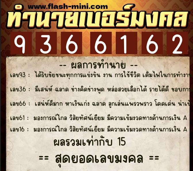 ทำนายเบอร์มงคล 0XX-9366162 ทำนายเบอร์มงคล หมายเลข 097-936616 ทำนายเบอร์มงคล 0XX-9366162 ทำนายเบอร์มงคล หมายเลข 097-936616