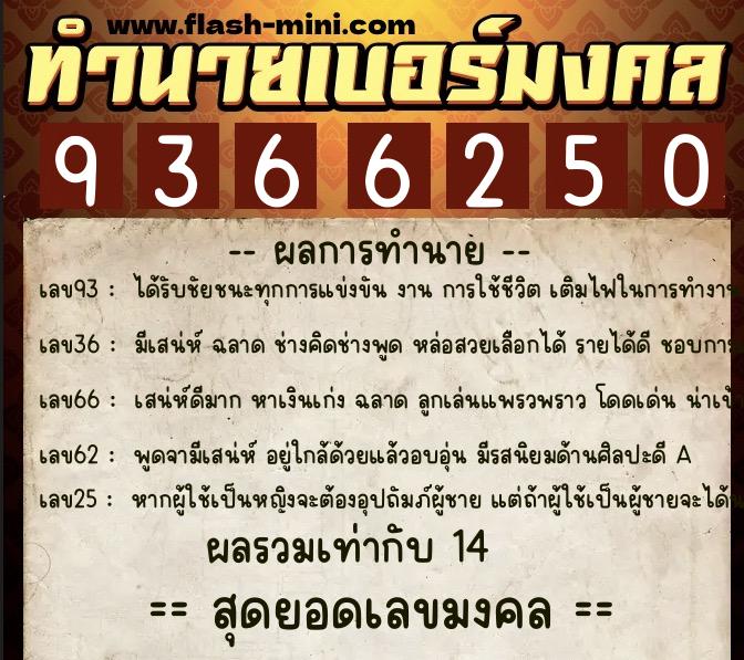 ทำนายเบอร์มงคล 0XX-9366250  ทำนายเบอร์มงคล หมายเลข 092-936625 