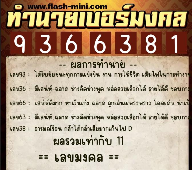 ทำนายเบอร์มงคล 0XX-9366381  ทำนายเบอร์มงคล หมายเลข 086-936638 