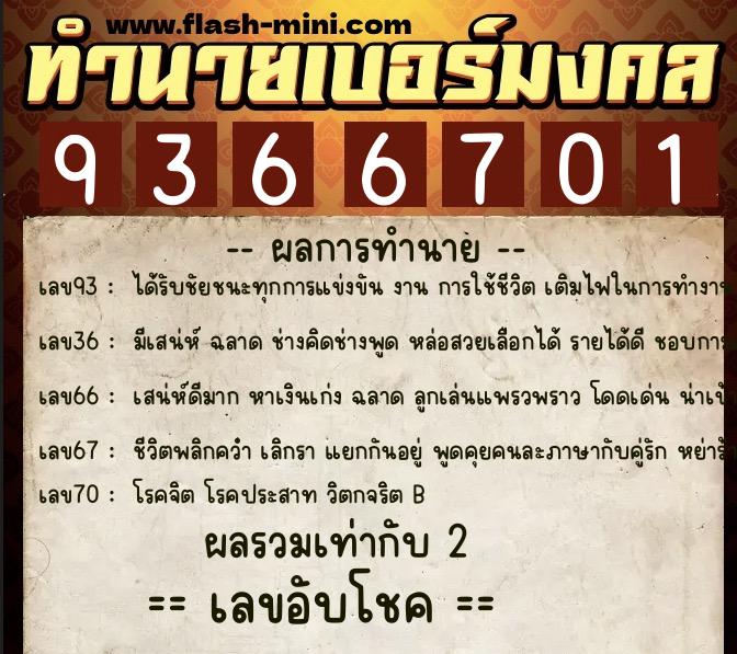 ทำนายเบอร์มงคล 0XX-9366701  ทำนายเบอร์มงคล หมายเลข 088-936670 