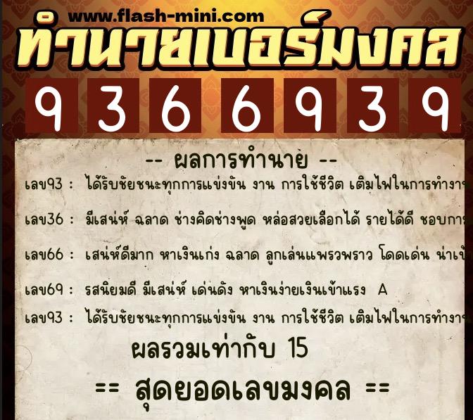 ทำนายเบอร์มงคล 0XX-9366939 ทำนายเบอร์มงคล หมายเลข 066-936693 ทำนายเบอร์มงคล 0XX-9366939 ทำนายเบอร์มงคล หมายเลข 066-936693