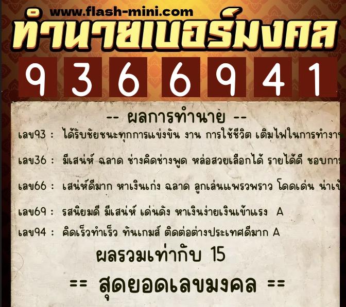 ทำนายเบอร์มงคล 0XX-9366941 ทำนายเบอร์มงคล หมายเลข 089-936694 ทำนายเบอร์มงคล 0XX-9366941 ทำนายเบอร์มงคล หมายเลข 089-936694