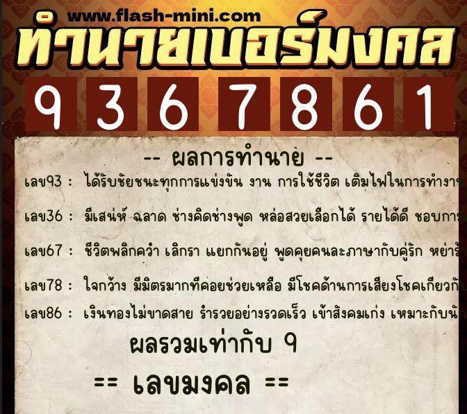 ทำนายเบอร์มงคล 0XX-9367861 ทำนายเบอร์มงคล หมายเลข 068-936786 ทำนายเบอร์มงคล 0XX-9367861 ทำนายเบอร์มงคล หมายเลข 068-936786
