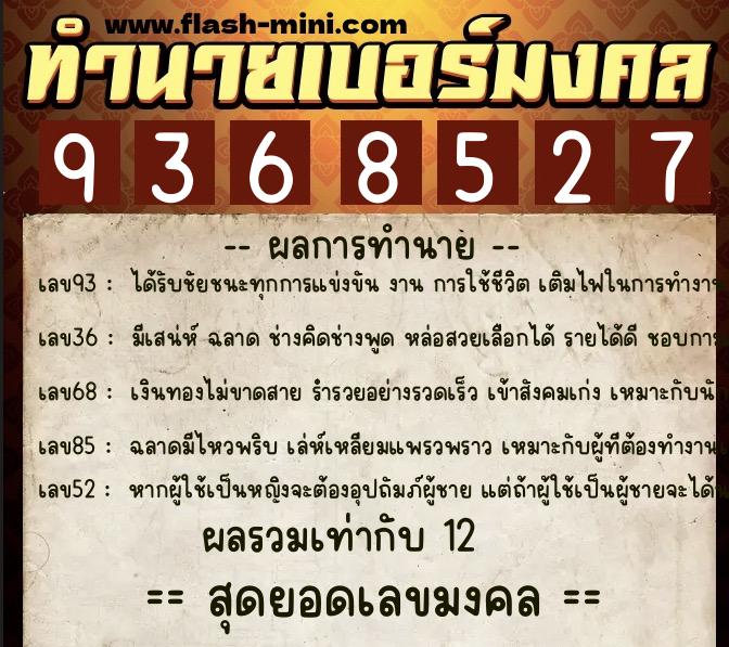ทำนายเบอร์มงคล 0XX-9368527 ทำนายเบอร์มงคล หมายเลข 085-936852 ทำนายเบอร์มงคล 0XX-9368527 ทำนายเบอร์มงคล หมายเลข 085-936852