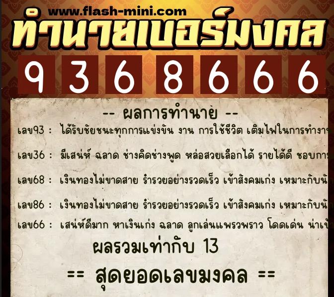 ทำนายเบอร์มงคล 0XX-9368666  ทำนายเบอร์มงคล หมายเลข 092-936866 
