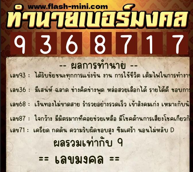 ทำนายเบอร์มงคล 0XX-9368717 ทำนายเบอร์มงคล หมายเลข 097-936871 ทำนายเบอร์มงคล 0XX-9368717 ทำนายเบอร์มงคล หมายเลข 097-936871