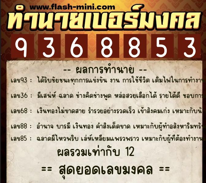 ทำนายเบอร์มงคล 0XX-9368853  ทำนายเบอร์มงคล หมายเลข 064-936885 
