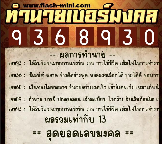 ทำนายเบอร์มงคล 0XX-9368930 ทำนายเบอร์มงคล หมายเลข 082-936893 ทำนายเบอร์มงคล 0XX-9368930 ทำนายเบอร์มงคล หมายเลข 082-936893