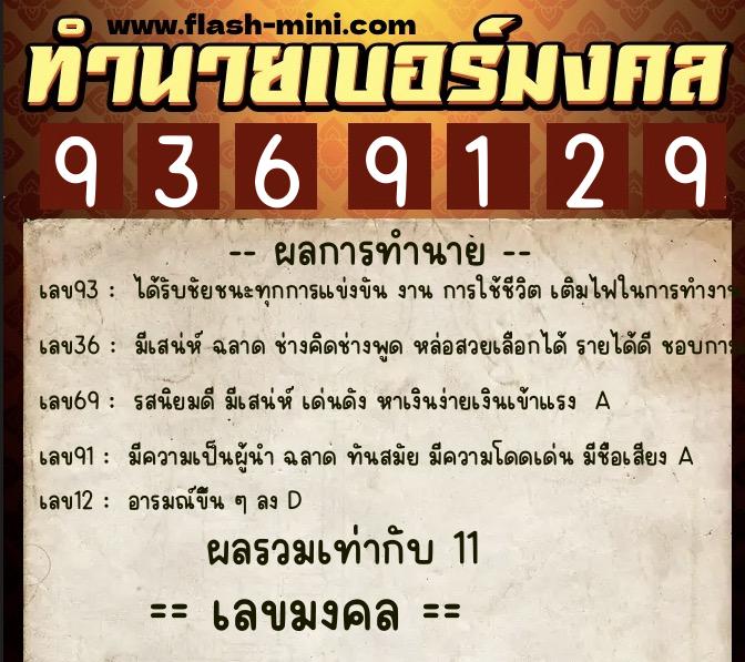ทำนายเบอร์มงคล 0XX-9369129  ทำนายเบอร์มงคล หมายเลข 062-936912 