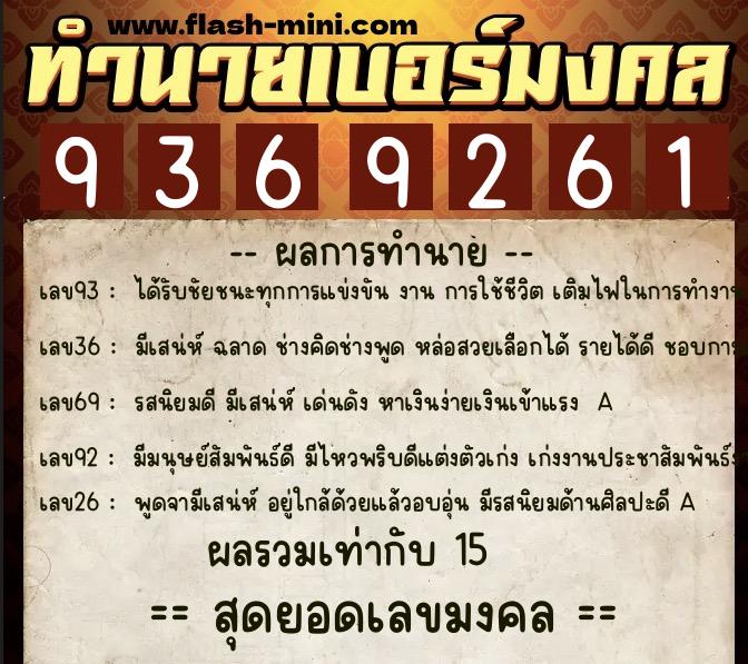 ทำนายเบอร์มงคล 0XX-9369261 ทำนายเบอร์มงคล หมายเลข 084-936926 ทำนายเบอร์มงคล 0XX-9369261 ทำนายเบอร์มงคล หมายเลข 084-936926