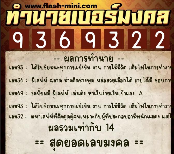 ทำนายเบอร์มงคล 0XX-9369322  ทำนายเบอร์มงคล หมายเลข 091-936932 