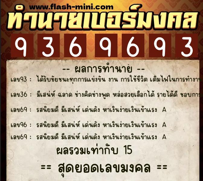 ทำนายเบอร์มงคล 0XX-9369693 ทำนายเบอร์มงคล หมายเลข 089-936969 ทำนายเบอร์มงคล 0XX-9369693 ทำนายเบอร์มงคล หมายเลข 089-936969