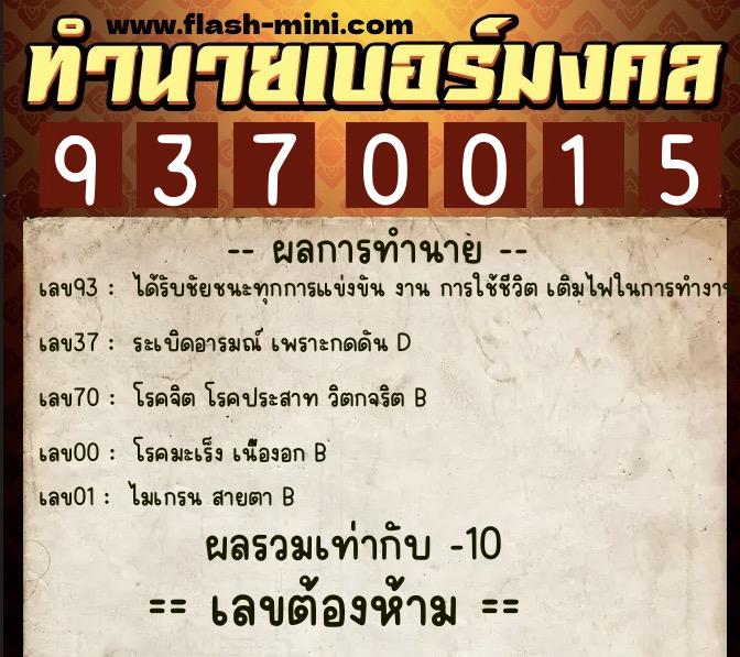 ทำนายเบอร์มงคล 0XX-9370015 ทำนายเบอร์มงคล หมายเลข 081-937001 ทำนายเบอร์มงคล 0XX-9370015 ทำนายเบอร์มงคล หมายเลข 081-937001