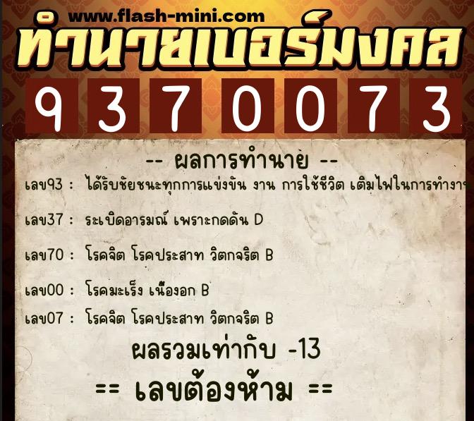 ทำนายเบอร์มงคล 0XX-9370073  ทำนายเบอร์มงคล หมายเลข 083-937007  ทำนายเบอร์มงคล 0XX-9370073  ทำนายเบอร์มงคล หมายเลข 083-937007