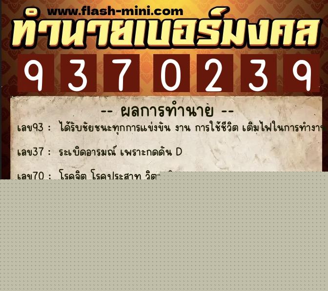 ทำนายเบอร์มงคล 0XX-9370239  ทำนายเบอร์มงคล หมายเลข 088-937023 