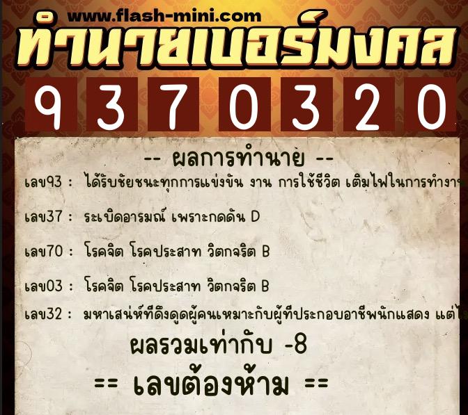 ทำนายเบอร์มงคล 0XX-9370320 ทำนายเบอร์มงคล หมายเลข 090-937032 ทำนายเบอร์มงคล 0XX-9370320 ทำนายเบอร์มงคล หมายเลข 090-937032