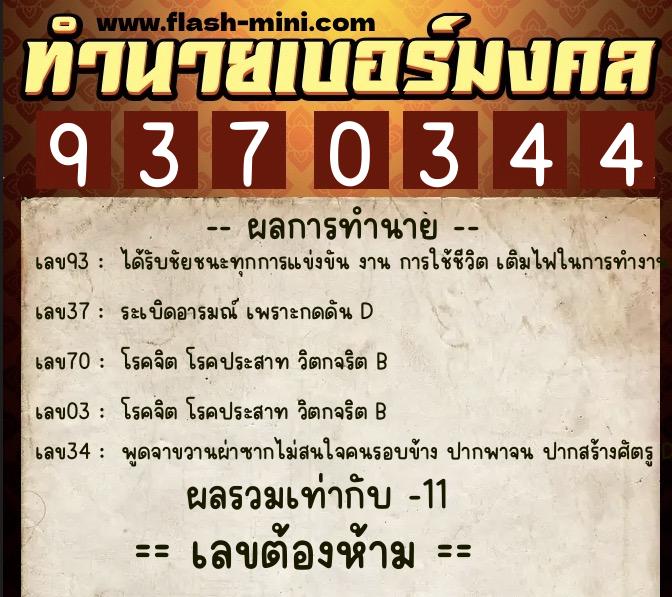 ทำนายเบอร์มงคล 0XX-9370344  ทำนายเบอร์มงคล หมายเลข 066-937034 