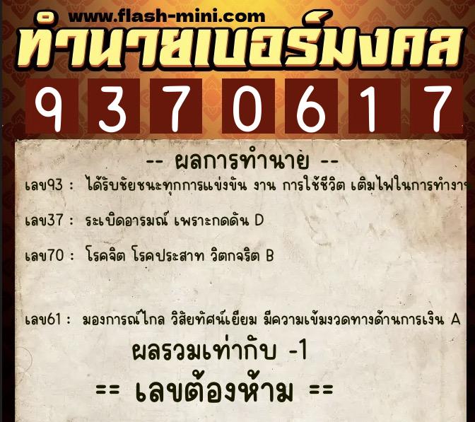 ทำนายเบอร์มงคล 0XX-9370617  ทำนายเบอร์มงคล หมายเลข 082-937061 