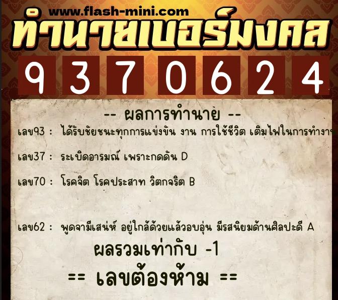 ทำนายเบอร์มงคล 0XX-9370624 ทำนายเบอร์มงคล หมายเลข 092-937062 ทำนายเบอร์มงคล 0XX-9370624 ทำนายเบอร์มงคล หมายเลข 092-937062