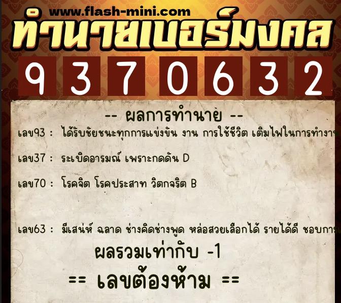 ทำนายเบอร์มงคล 0XX-9370632  ทำนายเบอร์มงคล หมายเลข 086-937063 