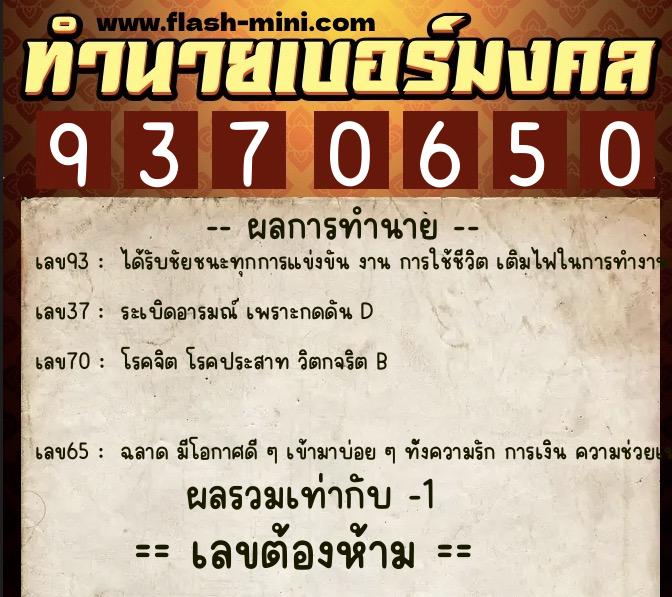 ทำนายเบอร์มงคล 0XX-9370650  ทำนายเบอร์มงคล หมายเลข 096-937065 