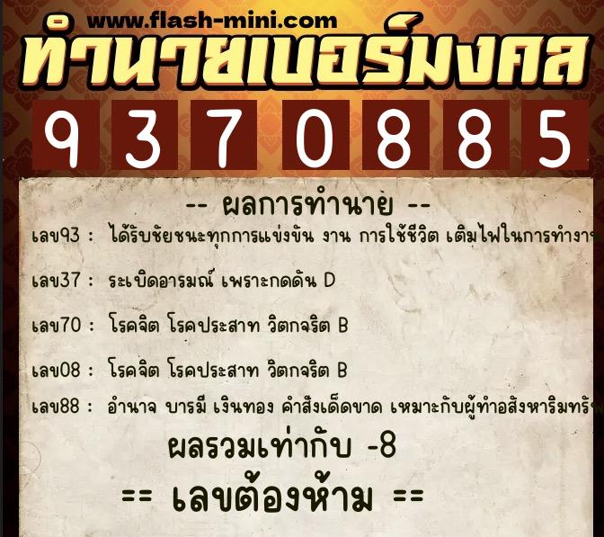 ทำนายเบอร์มงคล 0XX-9370885 ทำนายเบอร์มงคล หมายเลข 083-937088 ทำนายเบอร์มงคล 0XX-9370885 ทำนายเบอร์มงคล หมายเลข 083-937088