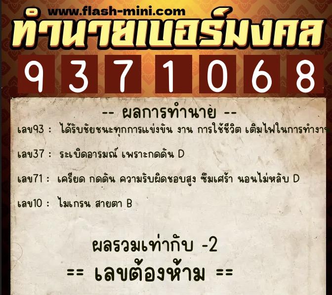 ทำนายเบอร์มงคล 0XX-9371068  ทำนายเบอร์มงคล หมายเลข 085-937106 