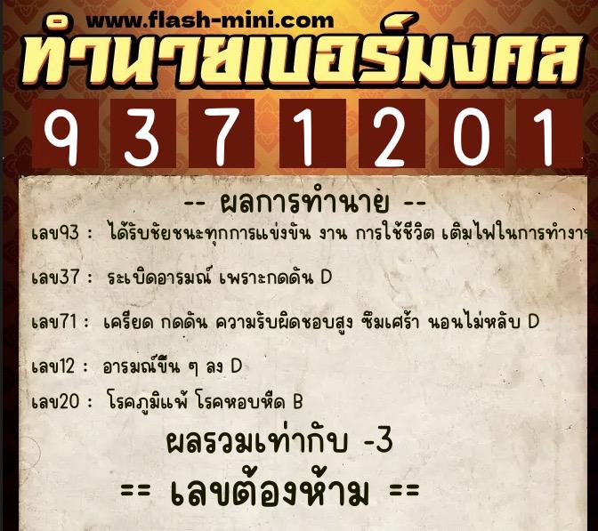 ทำนายเบอร์มงคล 0XX-9371201  ทำนายเบอร์มงคล หมายเลข 062-937120 