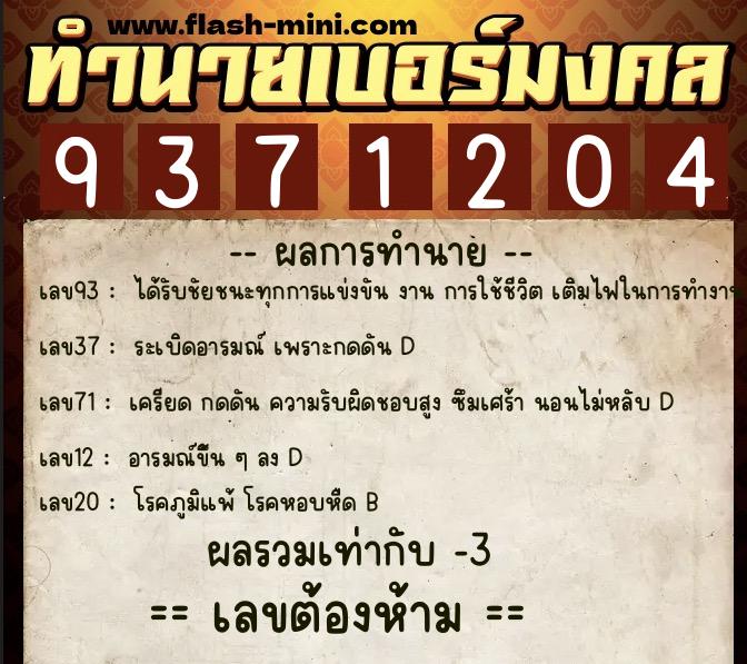 ทำนายเบอร์มงคล 0XX-9371204  ทำนายเบอร์มงคล หมายเลข 087-937120 