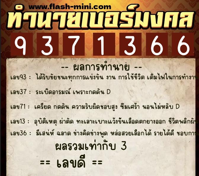 ทำนายเบอร์มงคล 0XX-9371366  ทำนายเบอร์มงคล หมายเลข 099-937136 