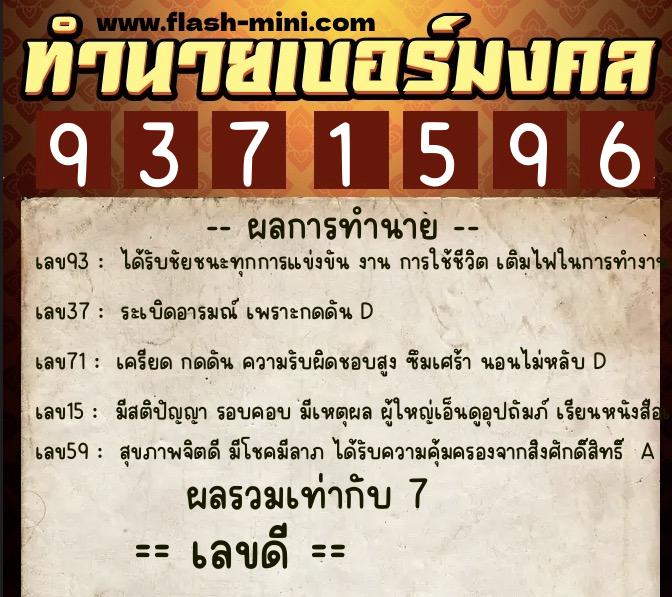ทำนายเบอร์มงคล 0XX-9371596  ทำนายเบอร์มงคล หมายเลข 082-937159 