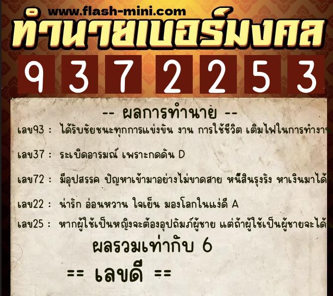 ทำนายเบอร์มงคล 0XX-9372253 ทำนายเบอร์มงคล หมายเลข 096-937225 ทำนายเบอร์มงคล 0XX-9372253 ทำนายเบอร์มงคล หมายเลข 096-937225