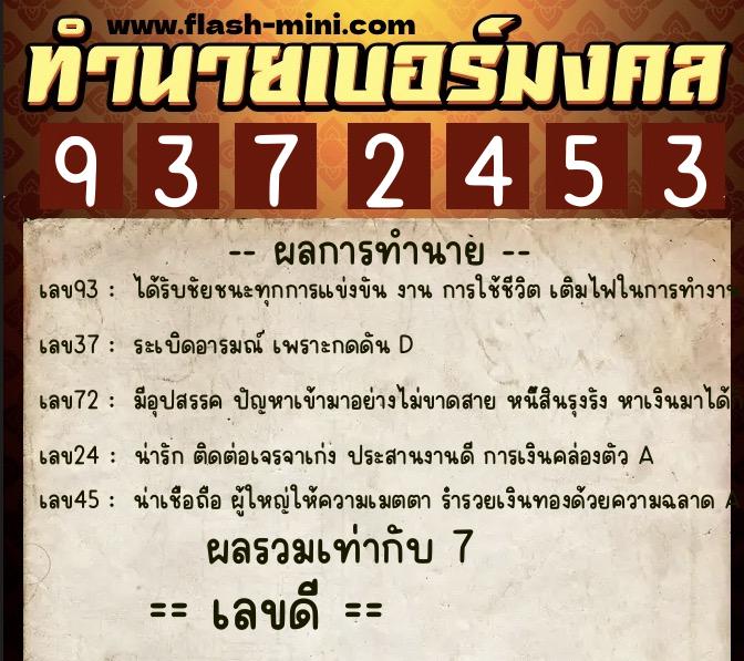 ทำนายเบอร์มงคล 0XX-9372453  ทำนายเบอร์มงคล หมายเลข 096-937245 