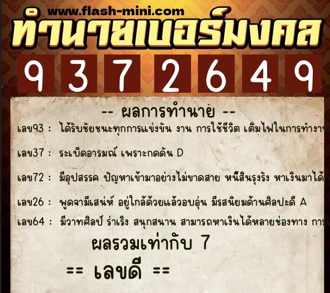 ทำนายเบอร์มงคล 0XX-9372649  ทำนายเบอร์มงคล หมายเลข 082-937264 