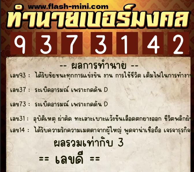 ทำนายเบอร์มงคล 0XX-9373142  ทำนายเบอร์มงคล หมายเลข 064-937314 