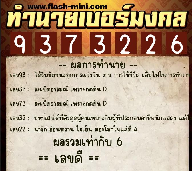 ทำนายเบอร์มงคล 0XX-9373226 ทำนายเบอร์มงคล หมายเลข 065-937322 ทำนายเบอร์มงคล 0XX-9373226 ทำนายเบอร์มงคล หมายเลข 065-937322
