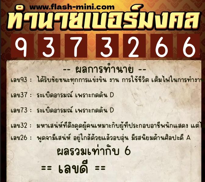 ทำนายเบอร์มงคล 0XX-9373266 ทำนายเบอร์มงคล หมายเลข 094-937326 ทำนายเบอร์มงคล 0XX-9373266 ทำนายเบอร์มงคล หมายเลข 094-937326