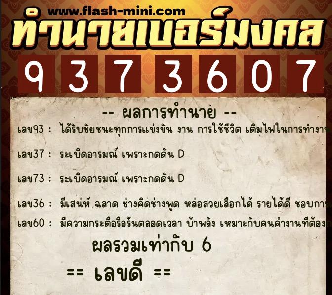 ทำนายเบอร์มงคล 0XX-9373607 ทำนายเบอร์มงคล หมายเลข 080-937360 ทำนายเบอร์มงคล 0XX-9373607 ทำนายเบอร์มงคล หมายเลข 080-937360