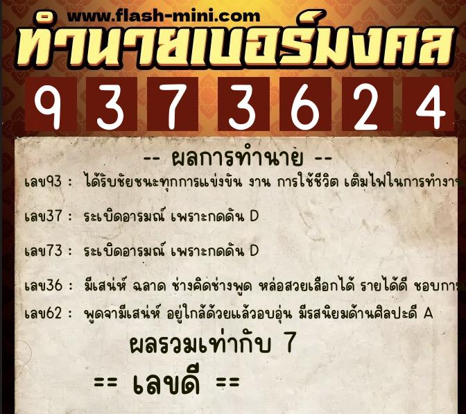 ทำนายเบอร์มงคล 0XX-9373624  ทำนายเบอร์มงคล หมายเลข 066-937362 