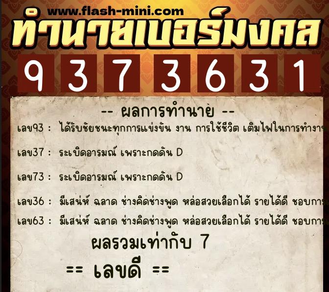 ทำนายเบอร์มงคล 0XX-9373631  ทำนายเบอร์มงคล หมายเลข 091-937363 