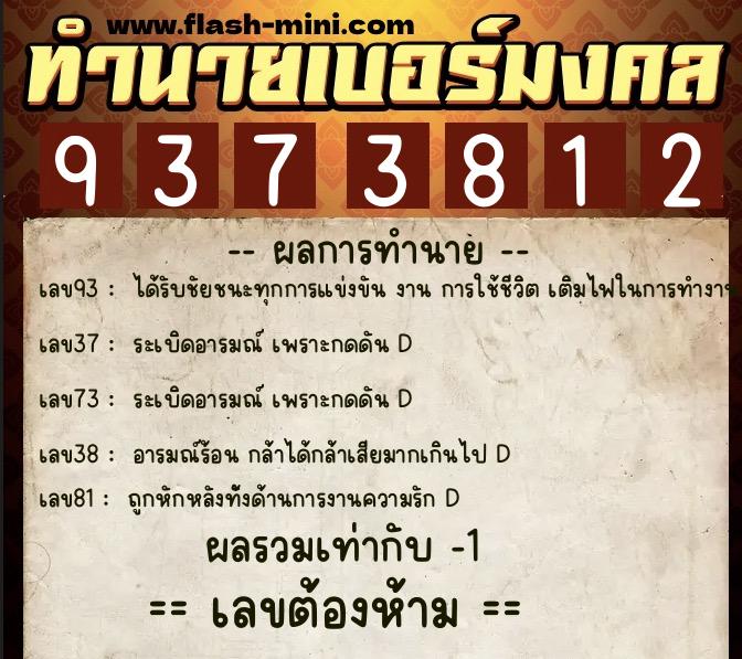 ทำนายเบอร์มงคล 0XX-9373812 ทำนายเบอร์มงคล หมายเลข 097-937381 ทำนายเบอร์มงคล 0XX-9373812 ทำนายเบอร์มงคล หมายเลข 097-937381