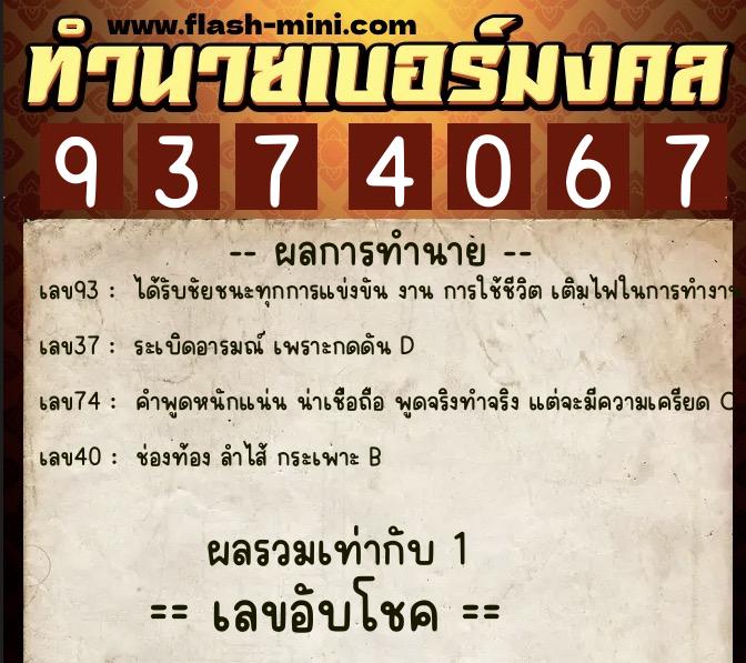 ทำนายเบอร์มงคล 0XX-9374067  ทำนายเบอร์มงคล หมายเลข 091-937406 
