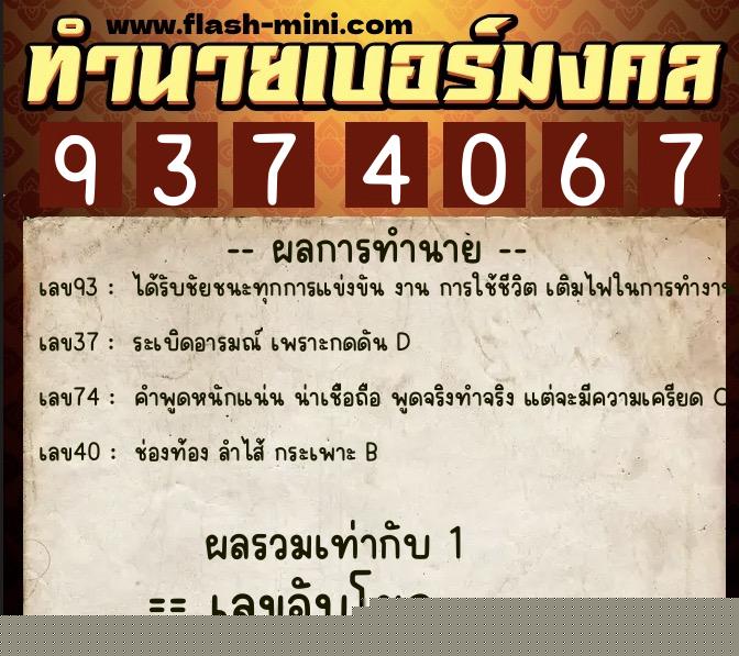ทำนายเบอร์มงคล 0XX-9374067  ทำนายเบอร์มงคล หมายเลข 061-937406 