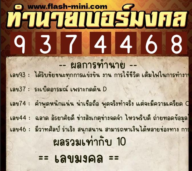 ทำนายเบอร์มงคล 0XX-9374468  ทำนายเบอร์มงคล หมายเลข 095-937446 