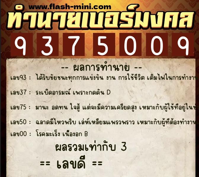 ทำนายเบอร์มงคล 0XX-9375009 ทำนายเบอร์มงคล หมายเลข 088-937500 ทำนายเบอร์มงคล 0XX-9375009 ทำนายเบอร์มงคล หมายเลข 088-937500