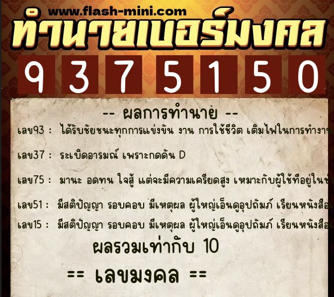 ทำนายเบอร์มงคล 0XX-9375150  ทำนายเบอร์มงคล หมายเลข 065-937515 